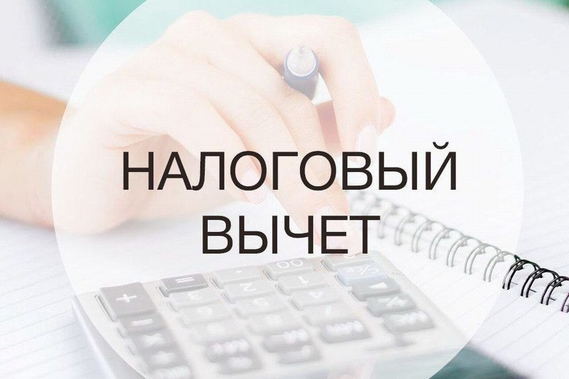 вычет.jpg